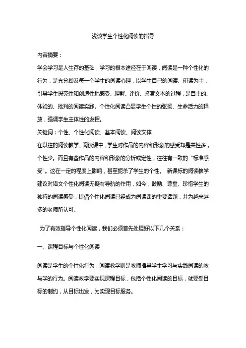 浅谈学生个性化阅读的指导