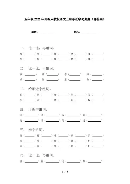 五年级2021年部编人教版语文上册形近字词真题(含答案)