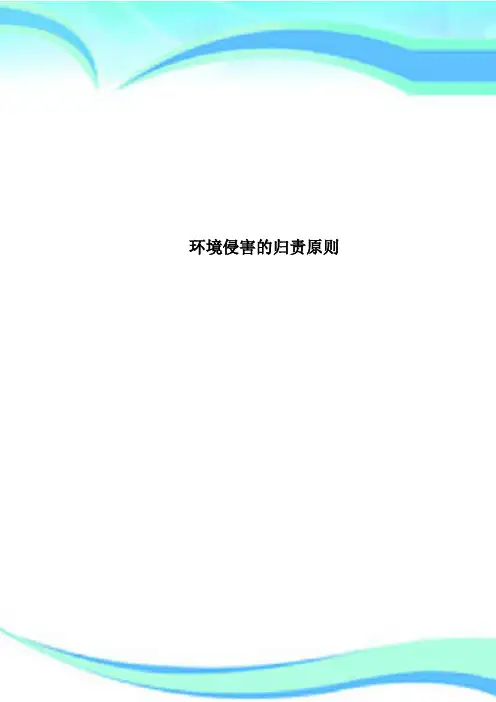 环境侵害的归责原则