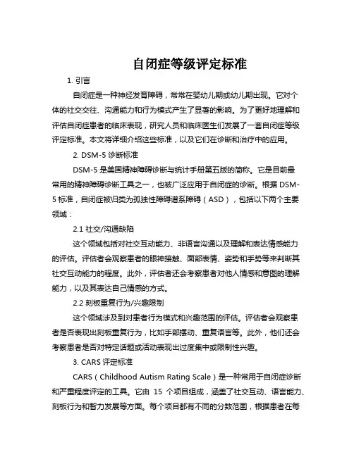 自闭症等级评定标准