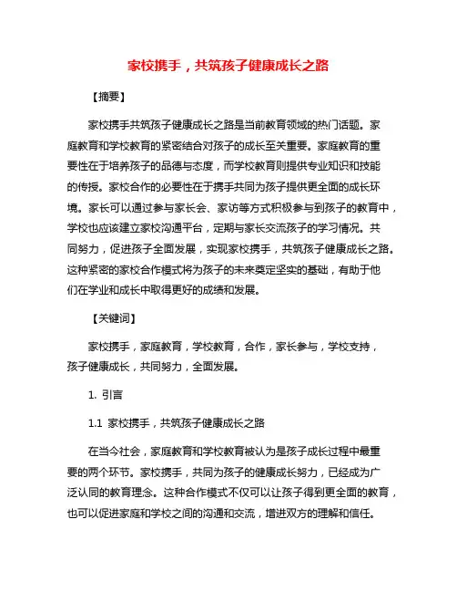家校携手,共筑孩子健康成长之路