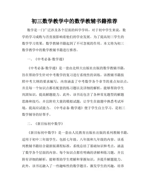 初三数学教学中的数学教辅书籍推荐