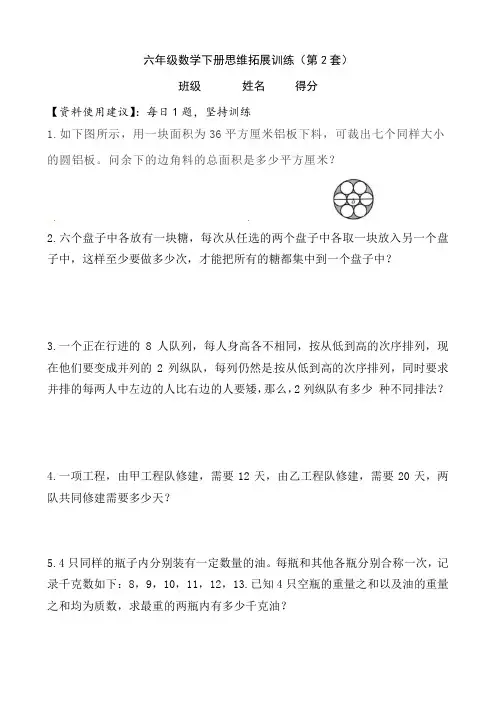 【一日一题思维拓展训练】小学六年级数学下册思维拓展训练(第2套)附答案.人教版
