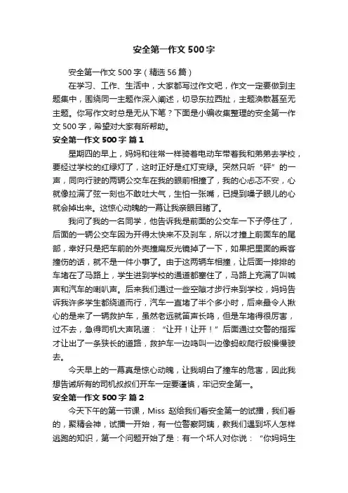 安全第一作文500字（精选56篇）