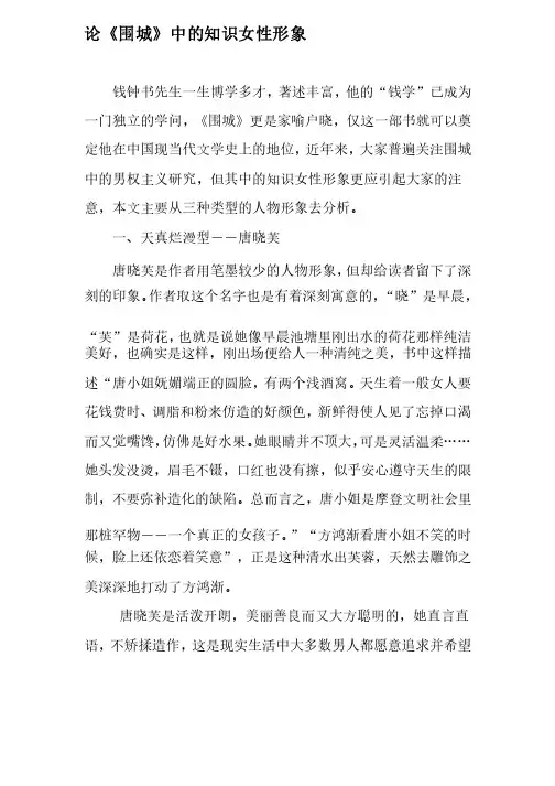 论《围城》中的知识女性形象-最新文档资料