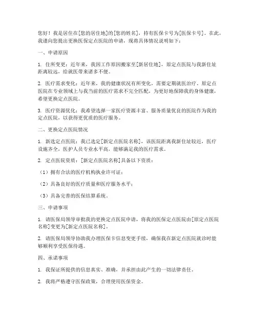 更换医院医保系统申请书