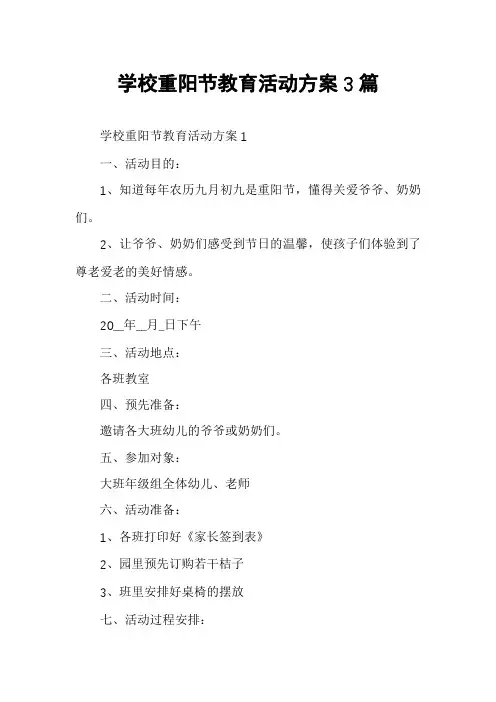 学校重阳节教育活动方案3篇