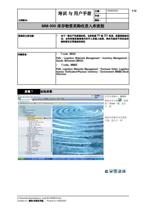 SAP库存物资采购收货入库流程