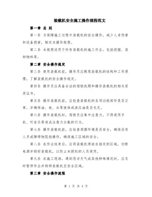 装载机安全施工操作规程范文