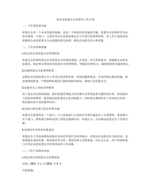 质安站质量安全监督科工作计划