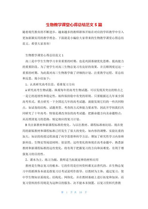 生物教学课堂心得总结范文5篇