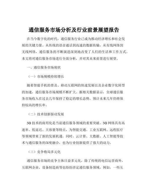 通信服务市场分析及行业前景展望报告