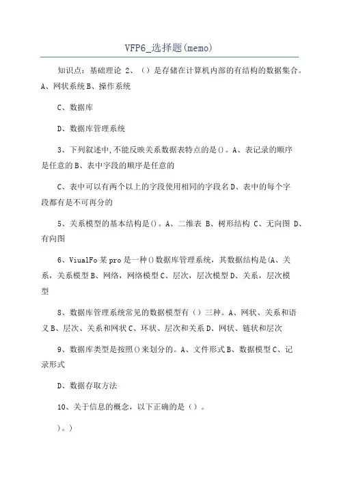 VFP6_选择题(memo)