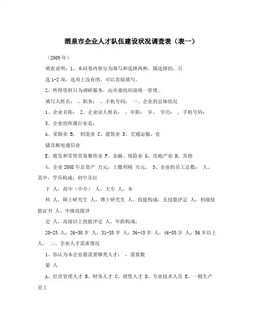酒泉市企业人才队伍建设状况调查表(表一)
