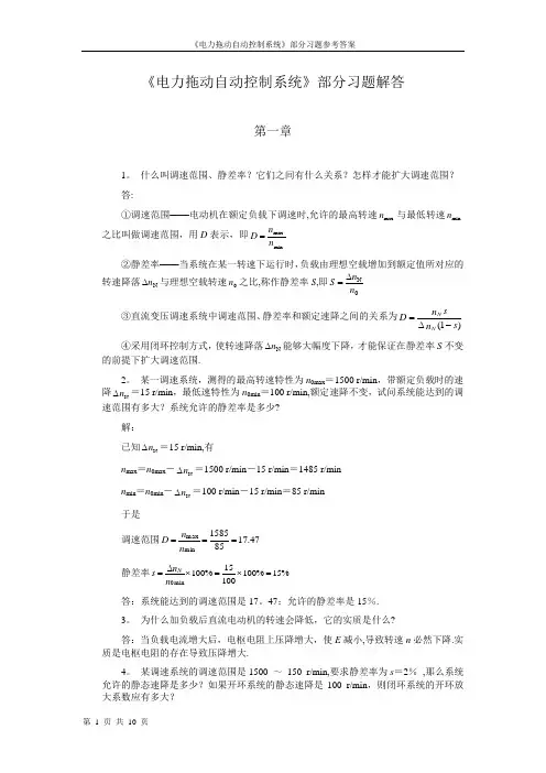 《电力拖动自动控制系统》习题解答(前三章)