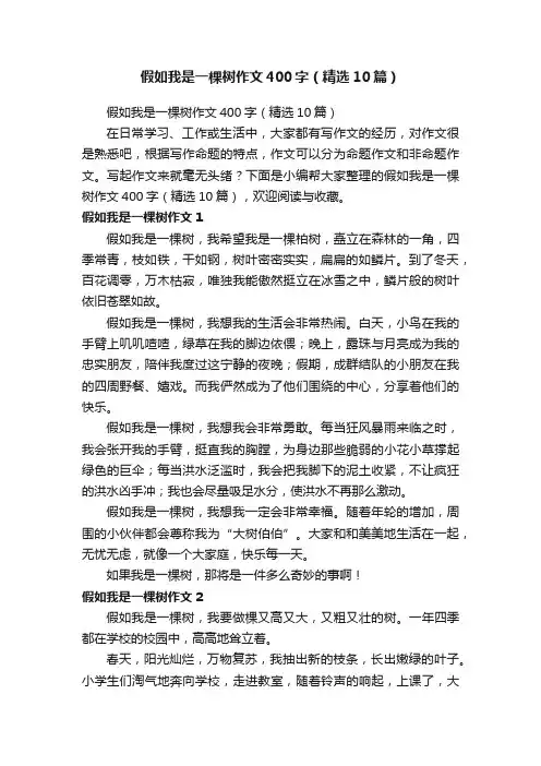 假如我是一棵树作文400字（精选10篇）
