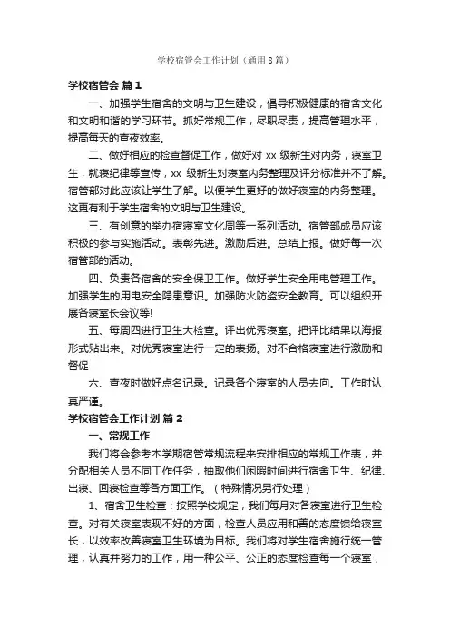 学校宿管会工作计划（通用8篇）