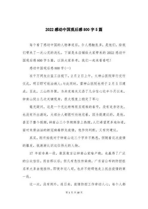 2022感动中国观后感800字5篇