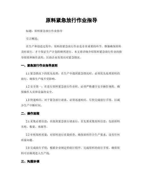 原料紧急放行作业指导