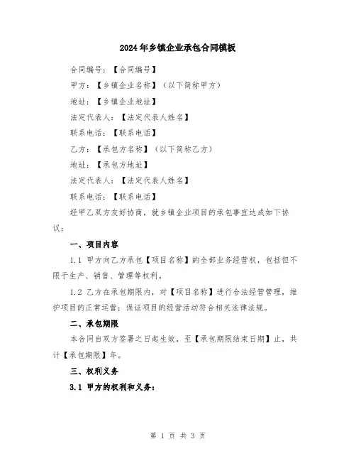 2024年乡镇企业承包合同模板