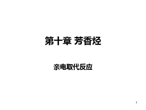 10第十章  芳香族化合物