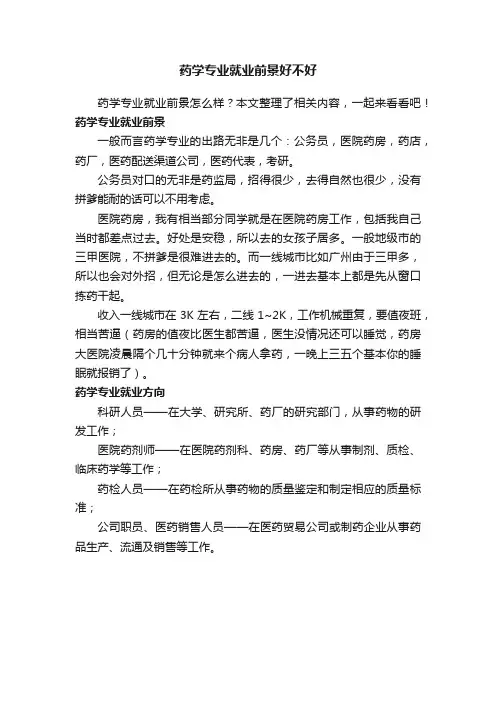 药学专业就业前景好不好