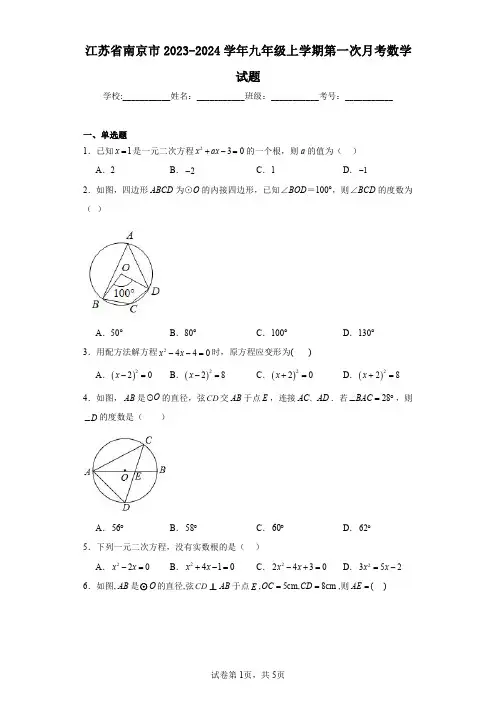 江苏省南京市2023-2024学年九年级上学期第一次月考数学试题