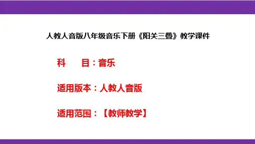 人教人音版八年级音乐下册《阳关三叠》教学课件