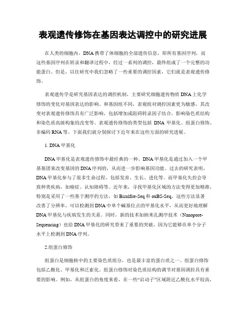 表观遗传修饰在基因表达调控中的研究进展
