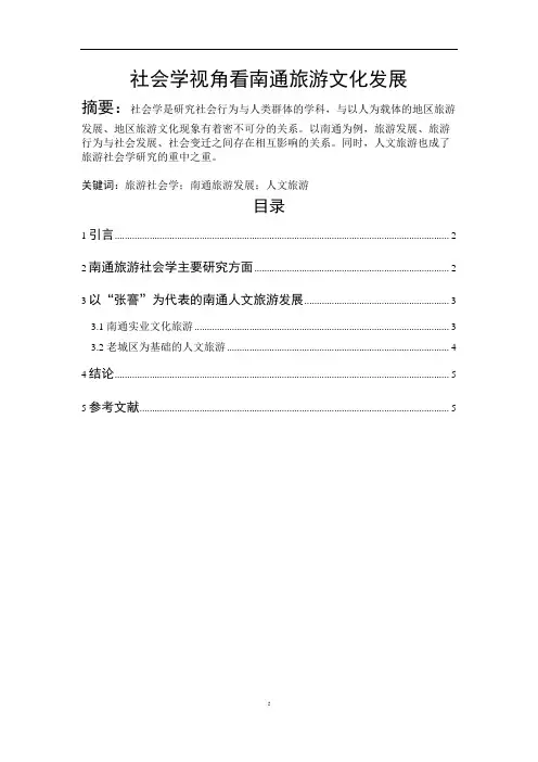 社会学视角看南通旅游发展