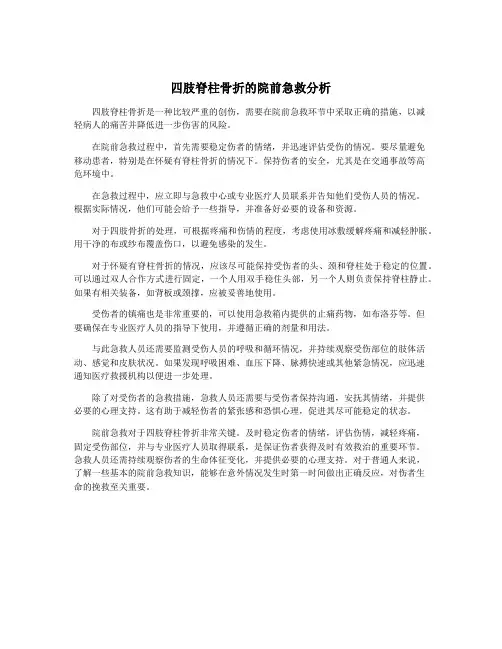 四肢脊柱骨折的院前急救分析
