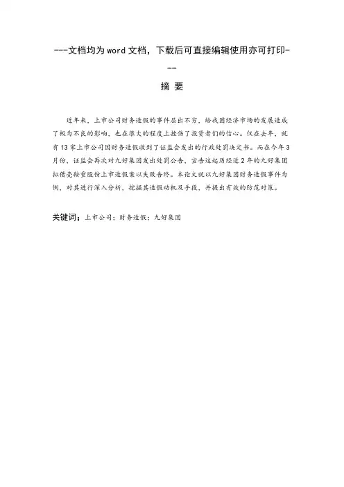 上市公司财务造假——以九好集团为例-毕业论文
