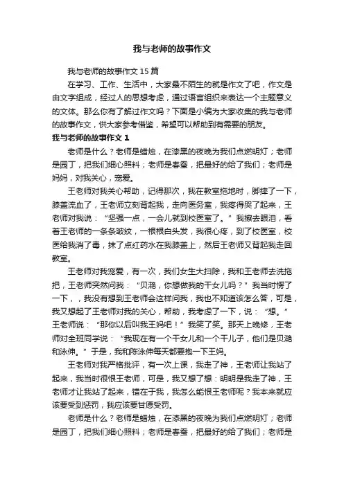 我与老师的故事作文15篇
