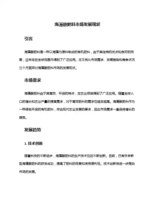 2024年海藻酸肥料市场发展现状