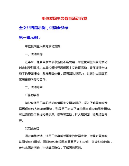 单位爱国主义教育活动方案
