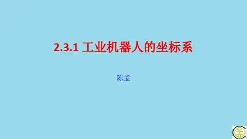 2.3.1 工业机器人的坐标系