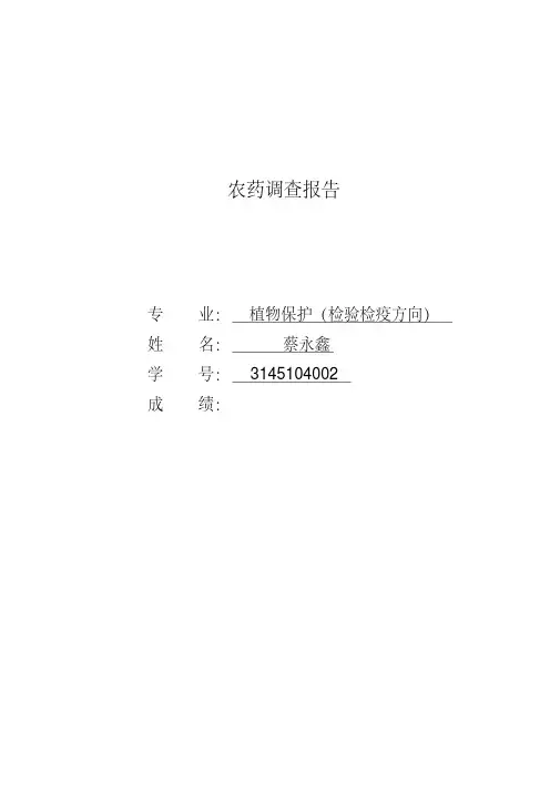 农药调查报告汇总