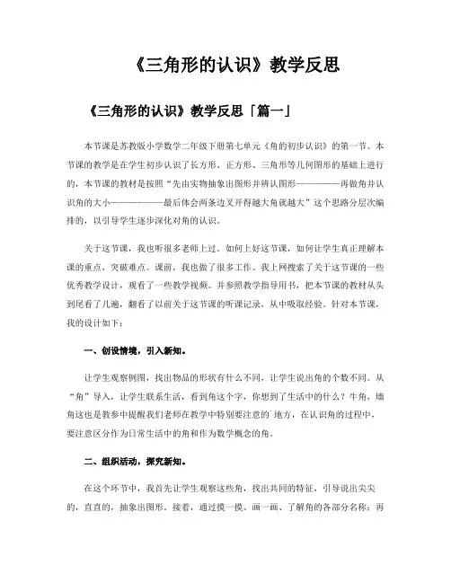 《三角形的认识》教学反思