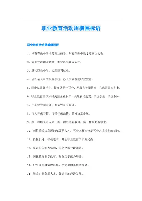 职业教育活动周横幅标语