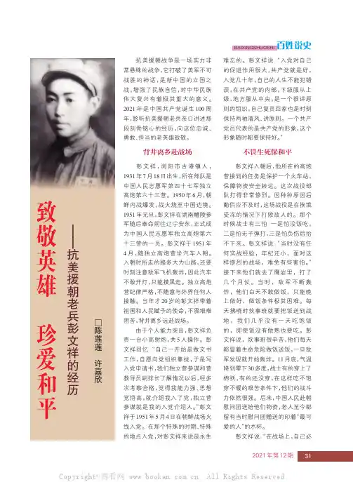 致敬英雄 珍爱和平——抗美援朝老兵彭文祥的经历