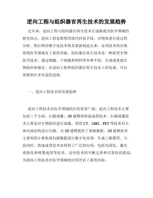 逆向工程与组织器官再生技术的发展趋势
