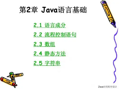 第2章 Java语言基础