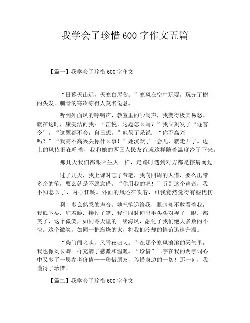 我学会了珍惜600字作文五篇