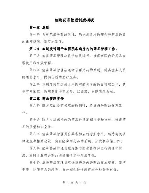 病房药品管理制度模板