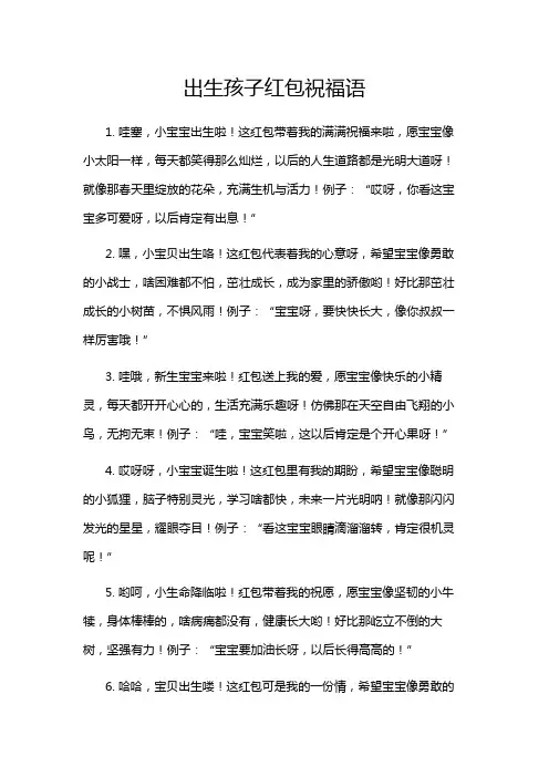 出生孩子红包祝福语