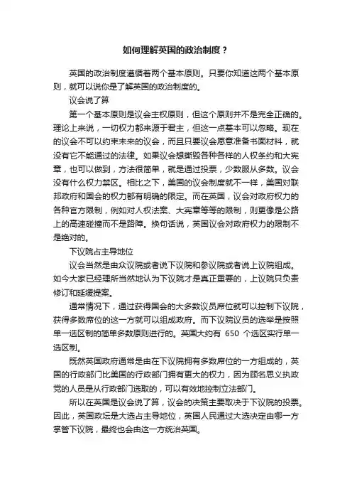 如何理解英国的政治制度？