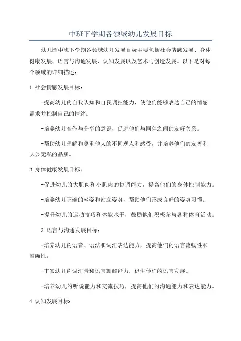 中班下学期各领域幼儿发展目标