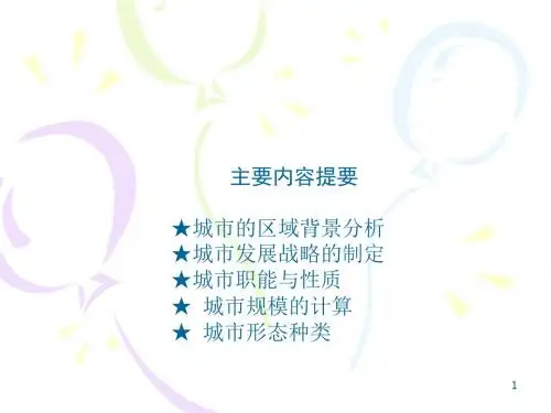 第4讲 城市总体规划的方法.