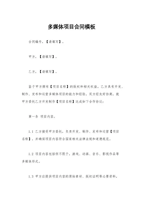 多媒体项目合同模板