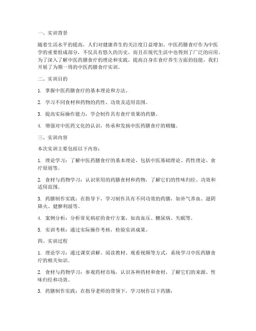 中医药膳食疗实训报告